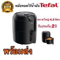 ราคา (พร้อมส่ง)หม้อทอดไร้น้ำมัน หม้อทอด TEFAL EY201866 1.2 กก. (7137952692)