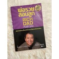 ราคา หนังสือมือสอง พ่อรวยสอนลูก Rich Dad Poor Dad (5690568195)