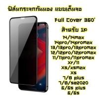 ราคา ฟิล์มกระจกกันมอง ฟิล์มกันเสือก iPhone 14,13,12,11 promax 11,Xr,Xsmax,X,Xs,7,8Plus,6/6sPlus,6,6s,Se2020พร้อมส่งจากไทย (21116393660)
