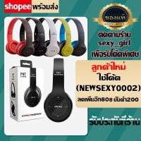 ราคา หูฟังบลูทูธ P47 เสียงดี Wireless Bluetooth Stereo Headset หูฟังบลูธูทไร้สาย ของแท้ 100% (5508783873)