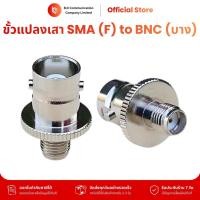 ราคา ขั้วแปลงเสาวิทยุสื่อสาร SMA (F) to BNC แบบบาง รับประกันสินค้า 7 วัน (29623403959)