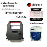 ราคา ผ้าหมึกเครื่องตอกบัตร รุ่น SM-100A สีดำ-แดง SSM Time Recorder (22385779961)