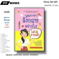 ราคา หนังสือ (ราคา 69 บาท) พูดภาษาอังกฤษอย่างไรไม่ให้อายฝรั่ง I เขียนโดย NANTANA OZAWA KHAMWAT ไวยากรณ์ ศัพท์ สำนวน Tense (25619235661)