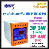 ราคา เฟสโปรเทคชั่น WIP W-OP4 อุปกรณ์ป้องกันไฟตก ไฟเกิน รุ่น W-OP4 3Phase 380-415Vac Phase Protection (7418435000)