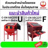 ราคา มีตัวเลือก ตู้พ่นทราย ใหญ่ 220L มี 2 รุ่น ใหม่ เปิดหน้า หรือ เปิดข้าง ของแท้ C-OK-SBC220F C-OK-SBC220U by OKURA (56203506893)