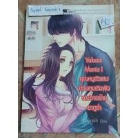 ราคา นิยายชูก้าเรน เรื่อง Yakuza Mania I คุณหนูตัวแสบ ป่วนเกมเดิมพัน นายวายร้ายยากูซ่า ผู้แต่ง Yaygoh (5876484674)