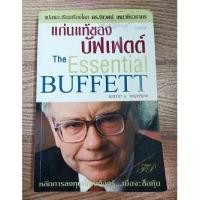 ราคา หนังสือมือสอง หนังสือการเงิน แก่นแท้ของบัฟเฟตต์ : The Essential Buffett (9112335084)