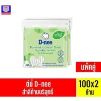 ราคา **แพ็คคู่** ดีนี่ สำลีก้านบริสุทธิ์ บรรจุ 100 ก้าน (22278913799)