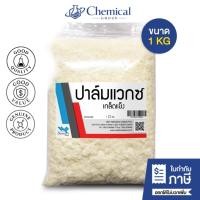 ราคา ปาล์มแว็กซ์ (Palm Wax) ไขปาล์ม 1 Kg ทำเทียน กระจายกลิ่นดี เคมีภัณฑ์ (43065638625)