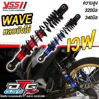 ราคา (ของแท้) โช้คแก๊ส YSS Honda Wave หลบบังโซ่ โช๊คหลัง เวฟ100 เวฟ110 เวฟ125 DTG Plus (23253221893)