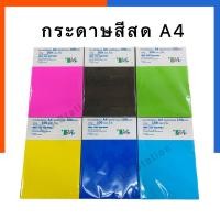 ราคา กระดาษสี กระดาษการ์ดสี สีสด A4 หนา 100แกรม แพค 100แผ่น ทำปก สีทะท้อนแสง เอสี่สี สีน้ำปอนด์ กระดาษ (19476767072)