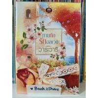 ราคา นิยาย ทายทักรักอลเวง โดย วาระวารี (14573766293)