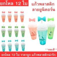 ราคา แก้วพลาสติกพร้อมฝาโดมและหลอด ลายยูนิคอร์นสุดน่ารัก มีโบว์ตกแต่ง ดื่มน้ำสะดวก เหมาะใช้เองหรือเป็นของขวัญ ยกโหล 12 ใบ ราคา (43520723756)