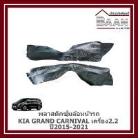ราคา พลาสติกซุ้มล้อหน้ารถ Kia Grand Carnival เครื่อง2.2 ปี 2015-2021 (24696858599)