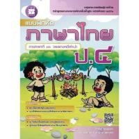 ราคา แบบฝึกหัด ภาษาไทย ภาษาพาที และ วรรณคดีลำนำ ป.4 #เดอะบุกส์ (28854843317)