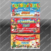 ราคา ป้ายไวนิล ป้ายปีใหม่ สวัสดีปีใหม่ ปีใหม่2567 happy new year 2024 (5167130427)
