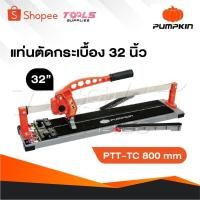 ราคา PUMPKIN พัมคิน แท่นตัดกระเบื้องแกนเดี่ยว รุ่น 32 นิ้ว 800 มม. PTT-TC800mm [ 27174 ] (26570770514)