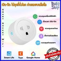 ราคา Smart plug wifi เต้ารับ ควบคุม ไร้สาย ผ่านแอพ smart life tuya google home รีโมท socket ปลั๊กไฟ เปิด ปิด เครื่องใช้ไฟฟ้า (16150644884)