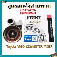 ราคา KOYO ลูกลอก VIGO TIGER D4D INNOVA รถตู้ COMMUTER FORTUNER ดีเซล ลูกลอกสายพานไทม์มิ่ง KDH (50654395466)