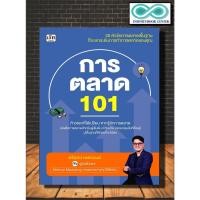 ราคา หนังสือ การตลาด 101 : การตลาด กลยุทธ์การตลาด การวางแผนการตลาด (Infinitybook Center) (14292390759)