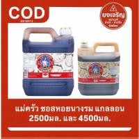 ราคา (1แกลลอน) แม่ครัว ซอสหอยนางรม Tre Mae Krua Oyster Sauce 2500มล. 4500มล. (40075340145)