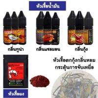 ราคา หัวเชื้อตกกุ้งฮิปโป หัวเชื้อน้ำมัน (ทูน่า,แซลม่อน,กุ้ง) หัวเชื้อผงแดง (25762017358)