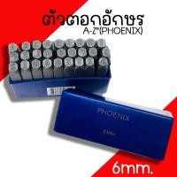 ราคา ตัวตอกอักษร Phoenix (ขนาด 6มิล) เหล็กตอก ตอกอักษร เหล็กตอกตัวอักษร ชุดตอกอักษร ที่ตอกอักษร ตัวตอก (22252885668)