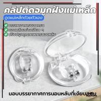 ราคา พร้อมส่งจากไทย คลิปติดจมูกฝังแม่เหล็ก ป้องกันการนอนกรน แก้นอนกรน อุปกรณ์แก้นอนกรน ที่หนีบจมูก ลดการนอนกรน อุปกรณ์ (25935221640)