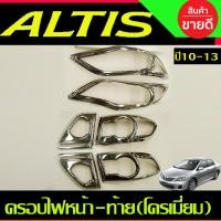 ราคา ครอบไฟหน้า+ครอบไฟท้าย ชุบโครเมี่ยม โตโยต้า อัลติส TOYOTA ALTIS 2010 2011 2012 2013 ใส่ร่วมกันได้ทุกปี A (28374228601)