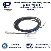 ราคา E2E-X1R5E1-Z OMRON Inductive Proximity Sensor ระยะตรวจจับ 1.5mm NPN NO (รับประกันสินค้า 6 เดือน) มีสินค้าพร้อมส่งในไทย (28756196332)