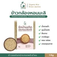 ราคา ข้าวกล้องหอมมะลิ ออร์แกนิก 1 kg. ข้าวไฟเบอร์สูง ข้าวเพื่อสุขภาพ ข้าวกล้อง เกรดพรี่เมี่ยม - เเบรนด์รักบ้านเกิด (45704530793)