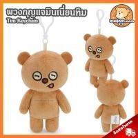ราคา พวงกุญแจ Tim (ขนาด 5 นิ้ว) ลิขสิทธิ์แท้ / พวงกุญแจตุ๊กตา ทิม หมีทิม มินเนี่ยน Minion Minions Keychain บ๊อบ Bob Stuart (28554821054)