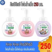 ราคา Kirei Kirei คิเรอิคิเรอิ โฟมล้างมือ แบบขวดปั้ม 250 มล. (56305673783)
