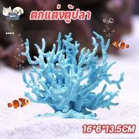 ราคา ตกแต่งตู้ปลา กิ่งไม้ปะการัง เครื่องประดับตู้ปลา ที่ซ่อนตัวปลาเล็ก สําหรับตกแต่งตู้ปลา ตกแต่งถังน้ำ วิวทะเล (50706730132)