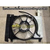 ราคา โครงพัดลมหม้อน้ำ STANDARD เดิมๆ Toyota VIOS 2013 แท้ศูนย์ (10810212739)