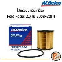 ราคา ACDelco ไส้กรองน้ำมันเครื่อง กรองเครื่อง Ford Focus 2.0 (ปี 2008-2011) / 19372583 ฟอร์ด โฟกัส PARTS2U (6179898867)