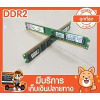 ราคา แรม DDR2 4G bus 667 16ชิพ ประกัน ingram kingston #000 (4607667557)