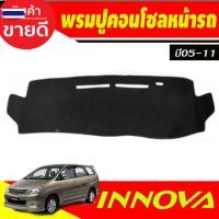 ราคา พรมปูคอนโซลหน้ารถ พรมปูหน้ารถ พรมหน้ารถ พรม โตโยต้า อินโนวา Toyota Innova 2005 2006 2007 2008 2009 2010 2011 ใส่ร่วมกันไ (50700885080)