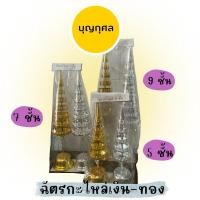 ราคา ฉัตรเงิน - ฉัตรทอง กะไหล่ 5/7/9 ชั้น (7475349979)