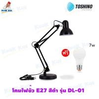 ราคา Toshino รุ่น DL-01 โคมไฟตั้งโต๊ะ โคมไฟอ่านหนังสือ สีดำ [มีฐาน+คลิปล็อค] ปรับระดับได้รอบทิศทาง ขั้ว E27 แข็งแรง (26217731369)