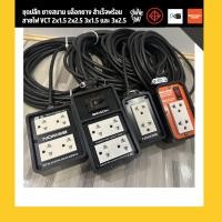 ราคา (ชุดสำเร็จ 30 เมตร) Bewon ชุดปลั๊ก ยางสนาม บล็อกยาง สำเร็จพร้อม สายไฟ VCT 2x1.5 2x2.5 3x1.5 และ 3x2.5 (12598571679)