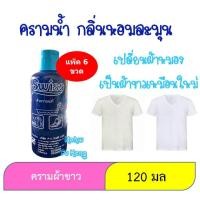 ราคา ครามน้ำ หัวครามแท้ Swiss สวิสส์ ครามซักผ้าขาว สำหรับเสื้อผ้า 120 มล ยกแพ็ค6ขวด (29753637186)