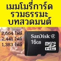 ราคา เมมโมรี่ พร้อมธรรมะ 16 GB ของแท้ mp3 ธรรมะ รวมธรรมะ บทสวดมนต์ เทศนา นิทาน ภาษิต เพลงธรรมะ และอีกมากมาย (28164890215)