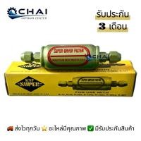 ราคา KPN SUPER DRYER FILTER ไดเออร์ ตู้เย็น ตู้แช่ ซุปเปอร์ แฟร์ 1/4 2หุน แท้ USA (47953030823)