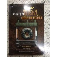 ราคา หนังสือ ตะกรุตขลังเกจิอาจารย์ดัง (15226679758)