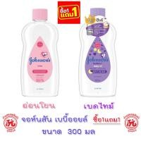 ราคา (1แถม1) จอห์นสัน เบบี้ออยล์ ออยล์บำรุงผิว ขนาด 300มล johnson's baby oil bedtime baby oil 300ml เบบี้ ออย เบดไทม์ (23579346609)