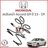 ราคา สปริงหน้า Honda Accord G9 ปี 13-19 จำนวน 1 คู่ HO-S 023 สเปคเดิม ไม่โหลด (27058143811)