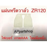 ราคา แผ่นหรีด วาล์ว ZR120 , ZR (ไฟเบอร์) ตรงรุ่น เกรดAAA ใหม่มือหนึ่ง แผ่นหรีด แซดอาร์ (25859228644)