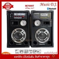 ราคา MUSIC D.J. รุ่น M-7000T ลำโพงขยายเสียง ตัวแม่+ตัวลูก (กลุ่ม4) (16272126862)