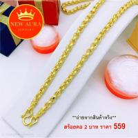 ราคา สร้อยทอง สร้อยคอลายผ่าหวายพ่นทราย หนัก 2 บาท ยาว 24" สร้อยทอง ทองชุบ ทองโคลนนิ่ง ทองปลอม ชุบทอง 96.5% ไม่ลอก ไม่ดำ (13821255642)